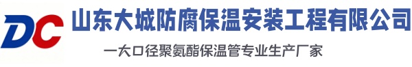 铁山大城防腐保温安装工程有限公司